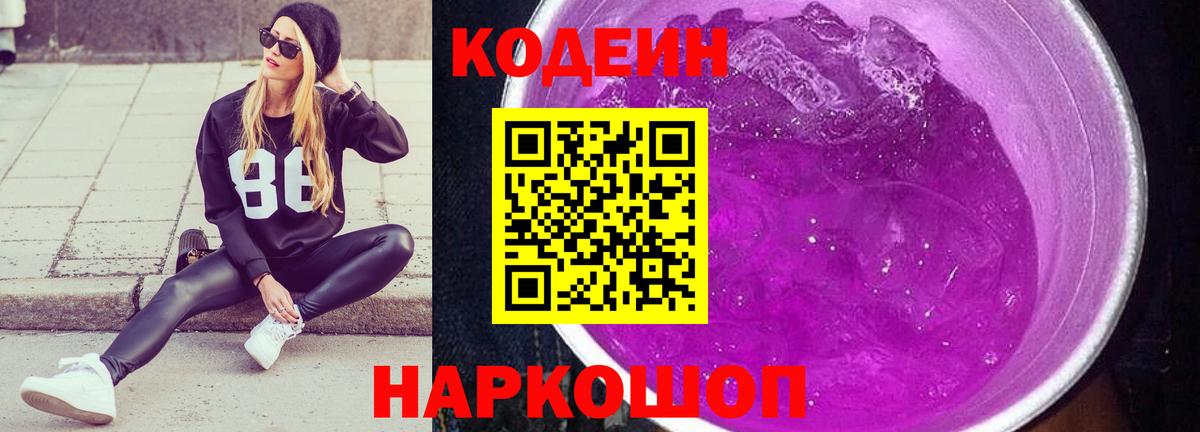 Кодеиновый сироп Lean Purple Drank  Вход с VPN  Кодеин Purple Drank  Строитель 